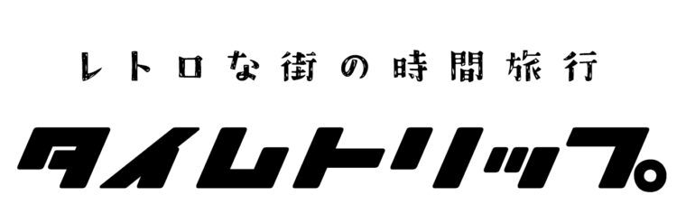 タイムトリップ -レトロな喫茶店、昭和な看板・街並み・商店街等のエモい写真撮影スポット-